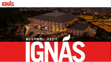 IGアリーナ発の街づくり「IGNAS」始動　ドコモや中部電力