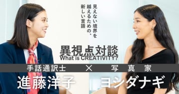 進藤洋子（電通）×ヨシダナギ（写真家） 「見えない境界を越えるための、新しい言語」