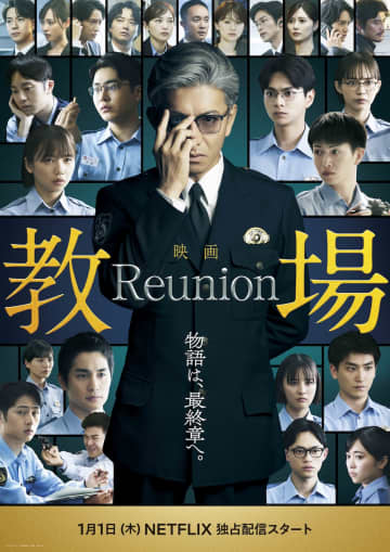 『教場 Reunion』に大島優子、目黒蓮、赤楚衛二ら“卒業生”登場　予告編＆本ビジュアルも