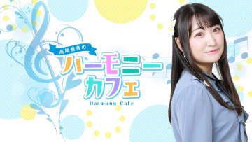 声優・高尾奏音が音楽の魅力を伝える番組がニコニコチャンネルプラスで配信スタート！