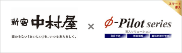 需給調整・在庫適正化ソリューション「Φ-Pilot Series」株式会社中村屋様の導入事例を公開　全社統一視点が在庫の未来を変える！～需給計画値を見える化し、判断スピードと業務品質を向上～