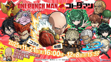 「コトダマン」×「ワンパンマン」コラボ11月21日開催！サイタマやタツマキが★6で初登場