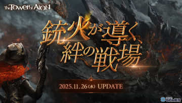 「タワー オブ アイオン」最新アップデート公開！新クラス「バレット ウイング」＆新コンテンツを解禁