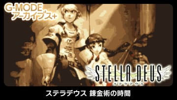 「G-MODEアーカイブス+」より「ステラデウス 錬金術の時間」がNintendo Switchにて11月20日に配信開始