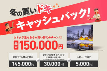 LG、有機ELテレビ購入者に最大15万円のキャッシュバックキャンペーンを開催