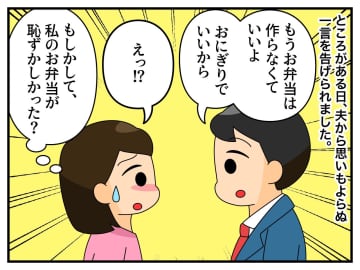 夫「もうお弁当はいらない」突然の拒否にショックを受けた妻。理由を尋ねると →『意外な本音』が発覚