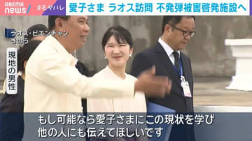 愛子さま ラオス訪問 不発弾被害啓発施設へ