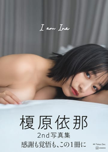 【グラビア】榎原依那さんの2nd写真集タイトル「I am Ina」に決定。初回封入特典のフォトカード3種の画像も公開