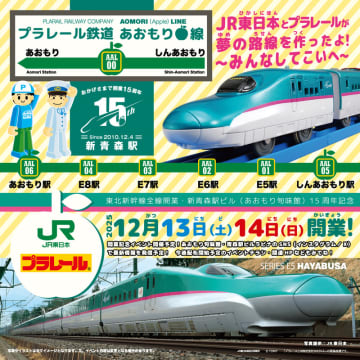 「プラレール鉄道あおもり線」　12月13・14日開催決定！～巨大ジオラマ・出発式・スタンプラリー実施～