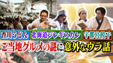 『世界の何だコレ！？ミステリー』ご当地グルメの謎に意外なウラ話！