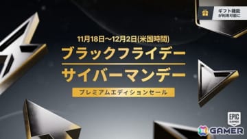 Epic Games Storeにて「ブラックフライデー＆サイバーマンデー プレミアムエディションセール」が開催！さまざまな特典がセットの豪華版がお得に