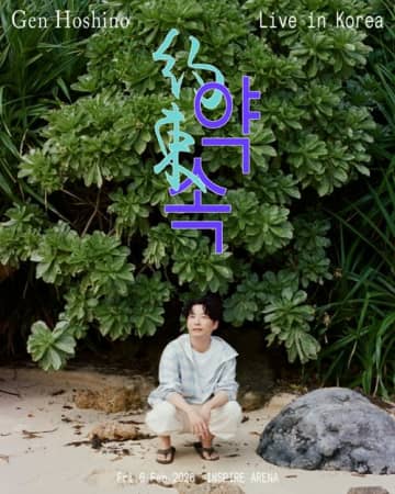 星野源、2026年2月に初の韓国アリーナ公演「約束」開催決定！2年連続の韓国公演に関心集中