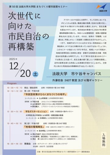 第50回法政大学大学院まちづくり都市政策セミナー「次世代に向けた市民自治の再構築」2025年12月20日(土)開催