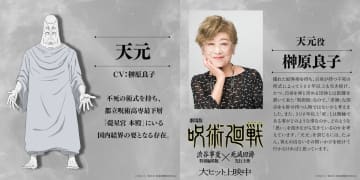 『呪術廻戦』天元役＆ナレーションを榊󠄀原良子が担当　「“老獪”な部分をも併せ持つ人物」