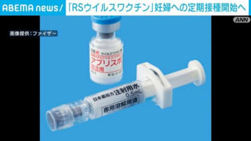 「RSウイルスワクチン」妊婦への定期接種開始へ