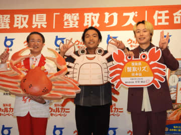 見取り図〝蟹取りズ〟に就任、鳥取県が「蟹取県ウェルカニキャンペーン」発表会