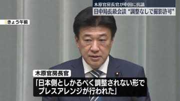 日中外務省の局長級会談後“中国側が調整なしにメディア撮影を許可”　木原官房長官が抗議