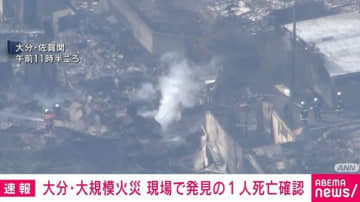 大分・大規模火災 現場で発見の1人死亡確認