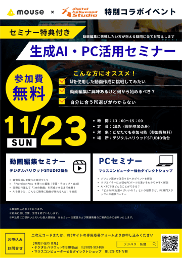 動画編集ビギナー向け「生成AI・PC活用セミナー」　パソコンの選び方も紹介 マウスコンピューター仙台ダイレクトショップで無料開催
