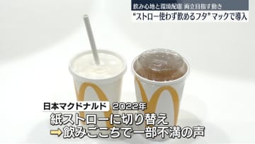 マクドナルド　ストローいらずのフタ利用開始