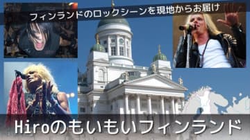 【連載】Hiroのもいもいフィンランドvol.154「マイケル・モンロー来日直前インタビュー、日本に行くのが待ちきれない」