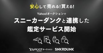 ヤフオク、高額商品の鑑定サービスを開始　偽造品対策でスニダンと連携