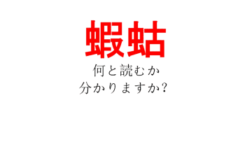 「蝦蛄」、あなたは読めますか？【どちらも「虫へん」がついているので、何かの昆虫？】