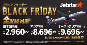 ジェットスター、国内線2960円～、豪州線9696円～のブラックフライデーセール
