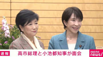 高市総理と小池都知事が面会　「グッドニュース」「ビッグニュース」2人で5回連発したニュースとは