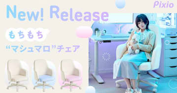 Pixioからブランド初のゲーミングチェアが登場！マシュマロのようなふわふわもちもちデザイン