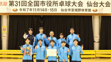 男子団体で岡谷市役所、女子団体で松戸市役所が優勝＜第31回全国市役所卓球大会＞