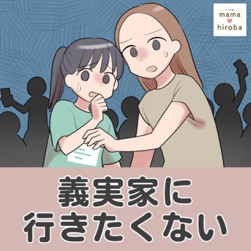 親戚一同男尊女卑の考えでイヤ。荷物を運ぶ夫に「嫁をしつけろ」「尻に敷かれて」義実家に行きたくない［１］｜ママ広場マンガ