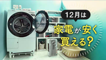 12月は白物家電が狙い目！冷蔵庫・洗濯機・エアコンをお得に買う方法