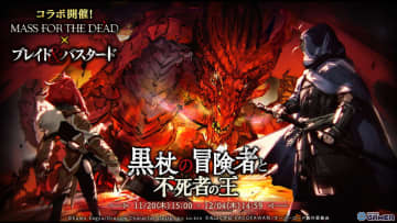「MASS FOR THE DEAD OVERLORD」×「ブレイド＆バスタード」コラボ開催！イアルマス＆アイニッキが参戦