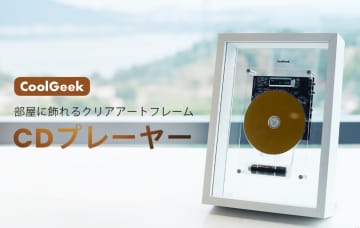 【CDプレーヤー革命】壁に飾れる「透明アートフレーム型」オーディオ「CoolGeek M1」登場！インテリアと音楽を調和させる新デザイン！