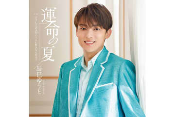 辰巳ゆうとの9thシングル『運命の夏』、オリコン週間演歌・歌謡シングルランキングで首位に返り咲き！　本人コメント到着