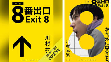 Amazonが「Audibleプレミアム会員プラン3か月月額99円キャンペーン」開催中! 小説や映画で話題の無限ループゲーム「８番出口」も99円で聴き放題! 映画でカットされたいくつかの『異変』を小説で知ることも……