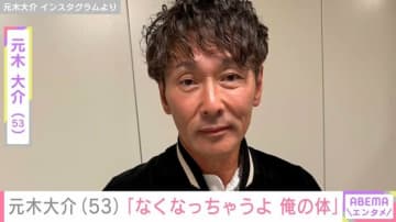 20kg減量で話題・元木大介（53）、 “激ヤセ”で日常が変化 ファンからは心配の声「頬コケてますやん」「元木さん心配です」