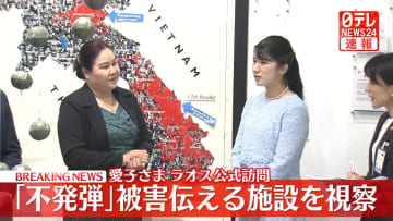 【速報】愛子さま　ラオスで「不発弾」被害伝える施設を視察　“世界最大の不発弾汚染国”の悲劇に心痛め　子どもたちは今も犠牲に