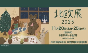 クリスマス支度が楽しくなる！松坂屋静岡店で北欧の雑貨＆フードが勢ぞろい【北欧展2025】11月20日(木)より開催！