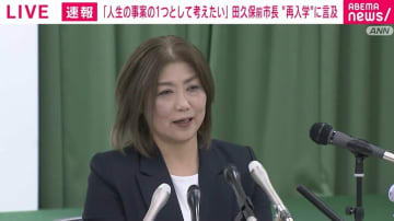伊東市・田久保真紀前市長 "卒業証書19.2秒"が流行語大賞ノミネートに言及「経過を静かに見守りたい」