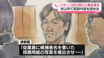 自民党候補への投票見返りに“現金約束”　パチンコ店運営会社の社長ら、起訴内容認める