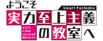 新システム「コテスタ」搭載でヘソ誘導＆保留キープ!! パチンコ新台「eようこそ実力至上主義の教室へ」発売、右打ちALL3,000個＆LT継続率約87％／サンセイアールアンドディ