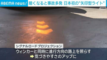 今年9月末までの人と車の事故2万件超に…日本初の“矢印型ライト”を取材