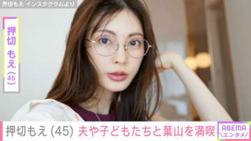 “水着姿が話題”押切もえ（45）、夫・涌井秀章投手（39）や子どもたちと葉山満喫「ご主人一緒なんですね！お子様たちもうれしいですね」ファン注目