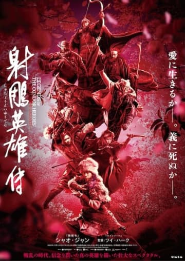 ツイ・ハーク監督作！運命に翻弄されながらも愛と信義を貫く壮大な叙事詩『射鵰英雄伝』公開決定