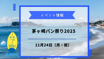 茅ヶ崎パン祭り2025が11月24日に開催！人気パン屋33店舗が大集合！！