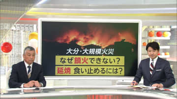 大分大規模火災なぜ拡大　専門家「10ｍ以上の強風と乾燥」に「狭い道」…消火に時間は「山林の根元深くに火の粉が残っている」