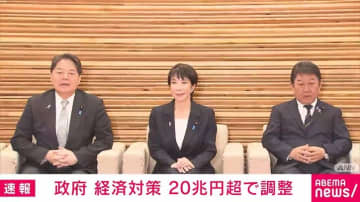 政府 経済対策 20兆円超で調整