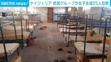 武装グループが学校襲撃 女子生徒25人拉致 副校長1人射殺 ナイジェリア